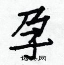 白克儉寫的硬筆楷書孕