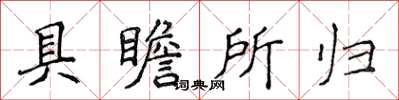 侯登峰具瞻所歸楷書怎么寫