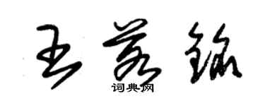 朱錫榮王若銘草書個性簽名怎么寫