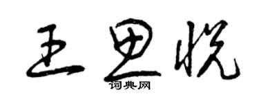 曾慶福王思悅草書個性簽名怎么寫