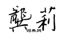 王正良龔莉行書個性簽名怎么寫