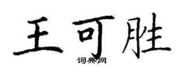 丁謙王可勝楷書個性簽名怎么寫