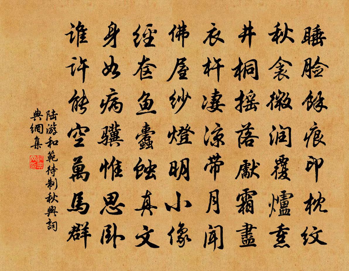 陸游和范待制秋興書法作品欣賞