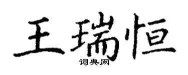 丁謙王瑞恆楷書個性簽名怎么寫