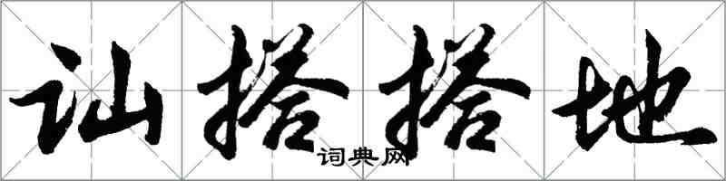 胡問遂訕搭搭地行書怎么寫