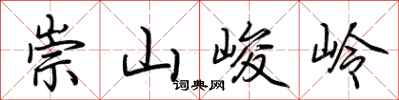 荊霄鵬崇山峻岭行書怎么寫