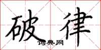 荊霄鵬破律楷書怎么寫
