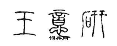 陳聲遠王意研篆書個性簽名怎么寫