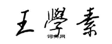 王正良王學素行書個性簽名怎么寫