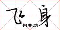 段相林飛身行書怎么寫