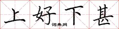 荊霄鵬上好下甚楷書怎么寫