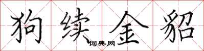 田英章狗續金貂楷書怎么寫