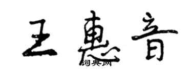 曾慶福王惠音行書個性簽名怎么寫