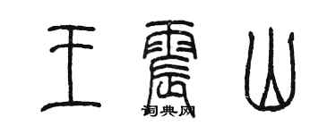 陳墨王震山篆書個性簽名怎么寫