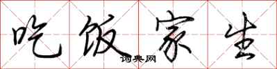 荊霄鵬吃飯家生行書怎么寫