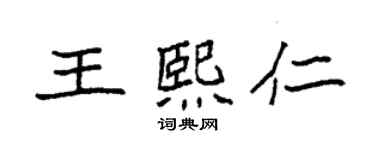 袁強王熙仁楷書個性簽名怎么寫