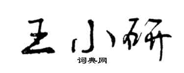 曾慶福王小研行書個性簽名怎么寫