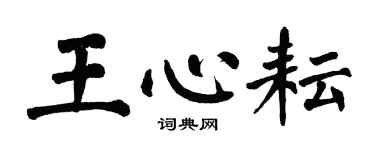 翁闓運王心耘楷書個性簽名怎么寫