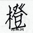 白克儉寫的硬筆楷書橙