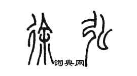 陳墨徐弘篆書個性簽名怎么寫