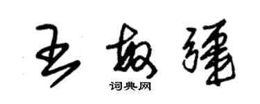 朱錫榮王敏疆草書個性簽名怎么寫