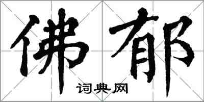 翁闓運佛郁楷書怎么寫