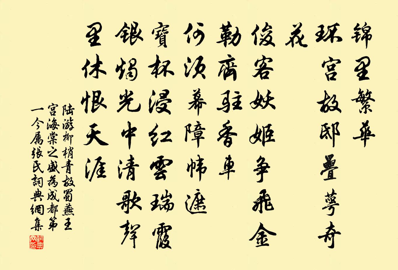 陸游柳梢青(故蜀燕王宮海棠之盛,為成都第一,今屬張氏)書法作品欣賞