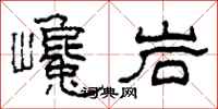 柯春海巉岩隸書怎么寫
