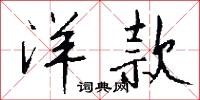 宂曼的意思_宂曼的解釋_國語詞典