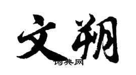 胡問遂文朔行書個性簽名怎么寫