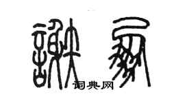 陳墨謝朋篆書個性簽名怎么寫