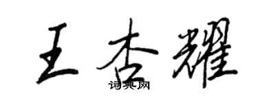 王正良王杏耀行書個性簽名怎么寫