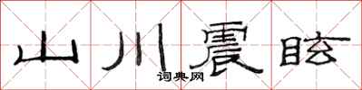 范連陞山川震眩隸書怎么寫