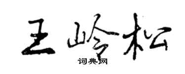 曾慶福王嶺松行書個性簽名怎么寫