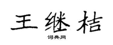 袁強王繼桔楷書個性簽名怎么寫