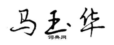 曾慶福馬玉華行書個性簽名怎么寫