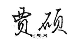 駱恆光賈碩行書個性簽名怎么寫