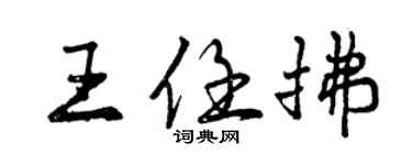 曾慶福王任拂行書個性簽名怎么寫