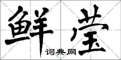 翁闓運鮮瑩楷書怎么寫