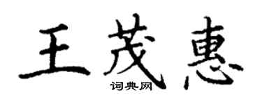 丁謙王茂惠楷書個性簽名怎么寫