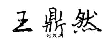 曾慶福王鼎然行書個性簽名怎么寫