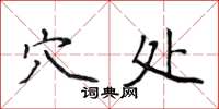 侯登峰穴處楷書怎么寫
