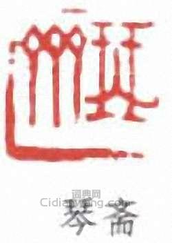 “琴齋”篆刻印章