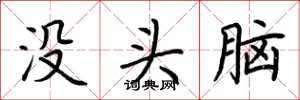 荊霄鵬沒頭腦楷書怎么寫