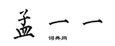 何伯昌孟一一楷書個性簽名怎么寫