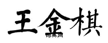 翁闓運王金棋楷書個性簽名怎么寫