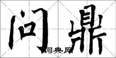 翁闓運問鼎楷書怎么寫