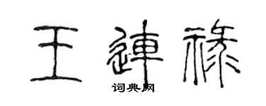 陳聲遠王連祿篆書個性簽名怎么寫