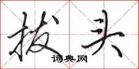 田英章拔頭行書怎么寫