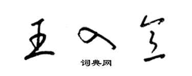 梁錦英王入意草書個性簽名怎么寫